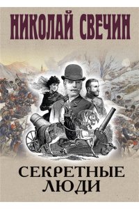 Свечин Н. Секретные люди