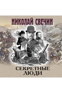 Свечин Н. Секретные люди