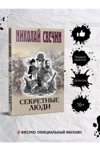 Свечин Н. Секретные люди