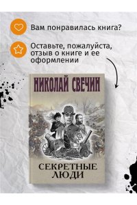 Свечин Н. Секретные люди