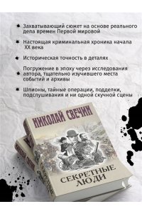 Свечин Н. Секретные люди