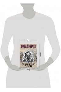 Свечин Н. Секретные люди