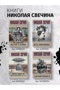 Свечин Н. Секретные люди