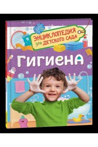 Мельникова М.М. Гигиена (Энциклопедия для детского сада)