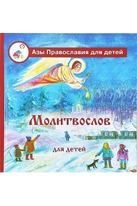 Калинина Г. Молитвослов для детей