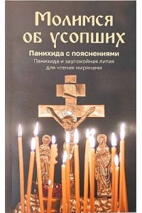 Молотников М. Молимся об усопших.Панихида с пояснениями.Панихида и заупокойная лития для чтения мирянами