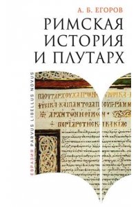 Егоров А. Римская история и Плутарх