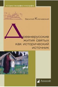 Ключевский В. Древнерусские жития святых как исторический источник