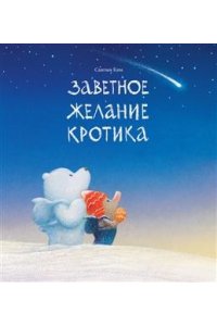 Ким Сангын Заветное желание кротика