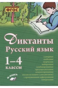 Диктанты. Русский язык. 1–4 классы.