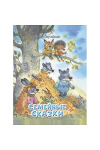 Зартайская И.В. МОХ Семейные сказки