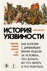 Бауэр С. История уязвимости. Как болезни с древнейших времен решали за человека что думать, во что верить и что покупать