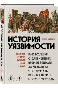 Бауэр С. История уязвимости. Как болезни с древнейших времен решали за человека что думать, во что верить и что покупать
