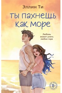 Ти Э. Ты пахнешь как море (Ароматы любви #5)