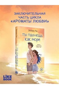 Ти Э. Ты пахнешь как море (Ароматы любви #5)