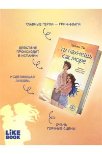 Ти Э. Ты пахнешь как море (Ароматы любви #5)