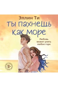 Ти Э. Ты пахнешь как море (Ароматы любви #5)