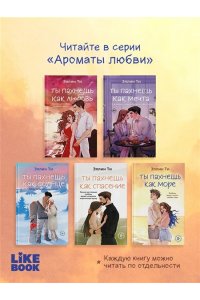 Ти Э. Ты пахнешь как море (Ароматы любви #5)
