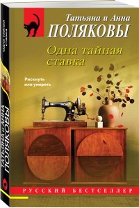 Полякова Т. Одна тайная ставка (pocket)