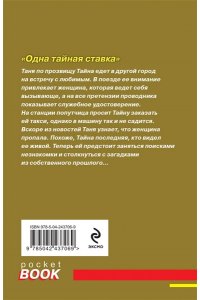 Полякова Т. Одна тайная ставка (pocket)