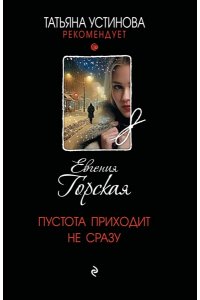 Горская Е. Пустота приходит не сразу (pocket)