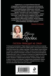 Горская Е. Пустота приходит не сразу (pocket)
