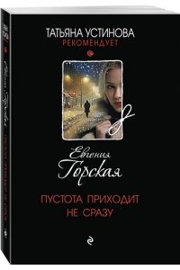 Горская Е. Пустота приходит не сразу (pocket)