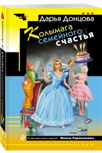 Донцова Д.А. Колымага семейного счастья (pocket)