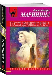 Маринина А. Посох двуликого Януса (pocket)