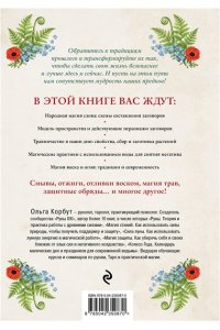 Корбут О. Современная деревенская магия. Как сделать жизнь лучше здесь и сейчас, опираясь на традиции