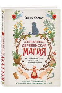Корбут О. Современная деревенская магия. Как сделать жизнь лучше здесь и сейчас, опираясь на традиции