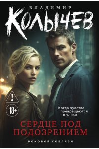 Колычев В.Г. Сердце под подозрением (pocket)
