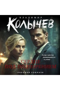 Колычев В.Г. Сердце под подозрением (pocket)