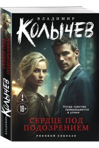 Колычев В.Г. Сердце под подозрением (pocket)