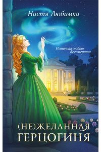 Любимка Н. (Не)желанная герцогиня ((Не)желанная герцогиня#1-2)