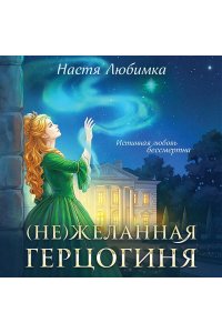 Любимка Н. (Не)желанная герцогиня ((Не)желанная герцогиня#1-2)