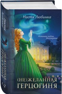 Любимка Н. (Не)желанная герцогиня ((Не)желанная герцогиня#1-2)