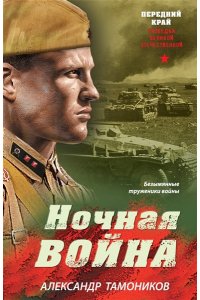 Тамоников А.А. Ночная война (pocket)