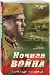 Тамоников А.А. Ночная война (pocket)
