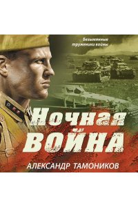 Тамоников А.А. Ночная война (pocket)