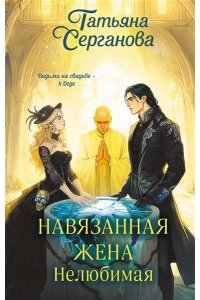 Серганова Т.Ю. Навязанная жена. Нелюбимая (Навязанная жена #1)