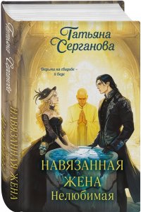 Серганова Т.Ю. Навязанная жена. Нелюбимая (Навязанная жена #1)