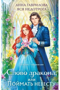 Гаврилова А.С. Слово дракона, или Поймать невесту