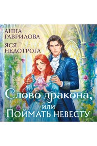 Гаврилова А.С. Слово дракона, или Поймать невесту