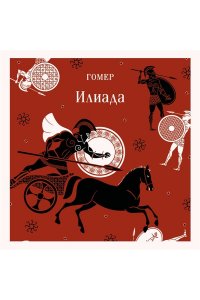 Гомер Илиада