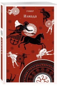 Гомер Илиада