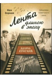 Зоркая Н.М., Лента длиною в эпоху. Шедевры советского кино (978-5-9067-2689-6, тв. пер., стр. 240)