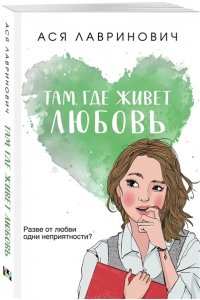 Лавринович А. Там, где живет любовь