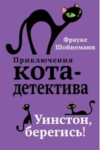 Приключения кота-детектива. Книги 1-4. Комплект с плакатом ЭКСМО 993-0