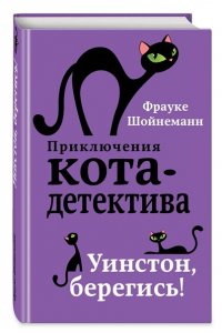Приключения кота-детектива. Книги 1-4. Комплект с плакатом ЭКСМО 993-0